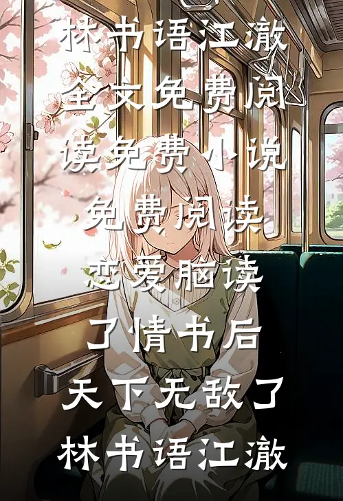 女配靠弹屏摆脱恋爱脑