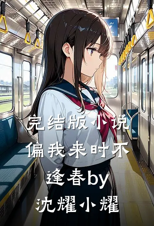 完结版小说偏我来时不逢春by沈耀小耀