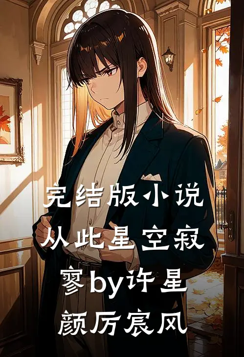 完结版小说从此星空寂寥by许星颜厉宸风