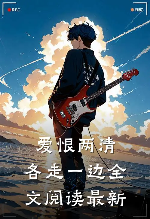 爱恨两清，各走一边全文阅读最新