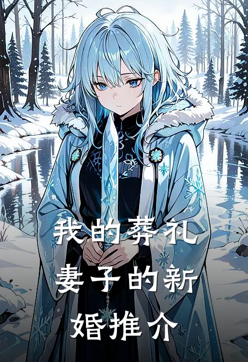 我的葬礼，妻子的新婚推介