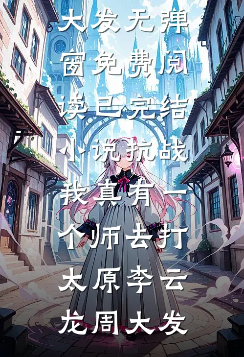 86岁的老房东和他的女租客们李沣泽王翠芬结局+番外