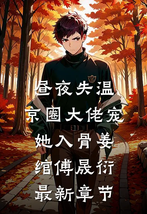 昼夜失温：京圈大佬宠她入骨姜绾傅晟衍最新章节