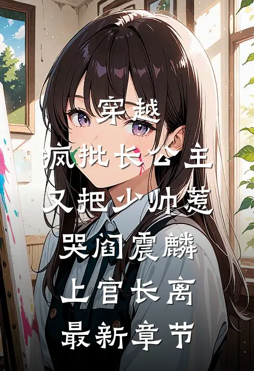 穿越：疯批长公主又把少帅惹哭阎震麟上官长离最新章节