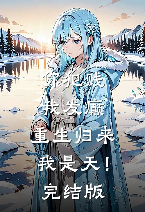 你犯贱，我发癫，重生归来我是天！完结版