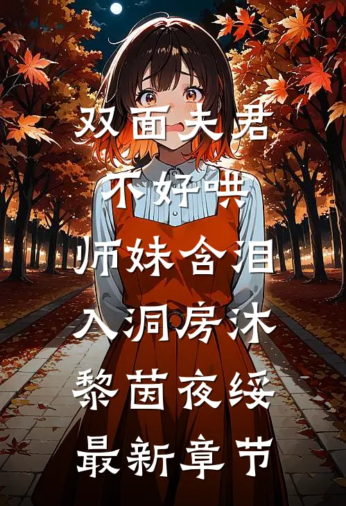 双面夫君不好哄，师妹含泪入洞房沐黎茵夜绥最新章节