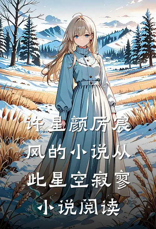 许星颜厉宸风的小说从此星空寂寥小说阅读