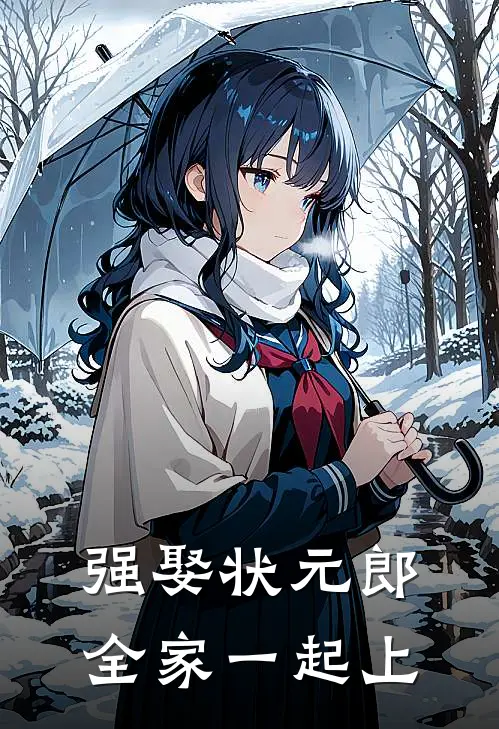 强娶状元郎，全家一起上