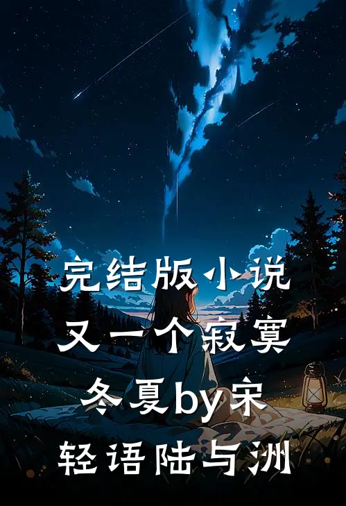 完结版小说又一个寂寞冬夏by宋轻语陆与洲