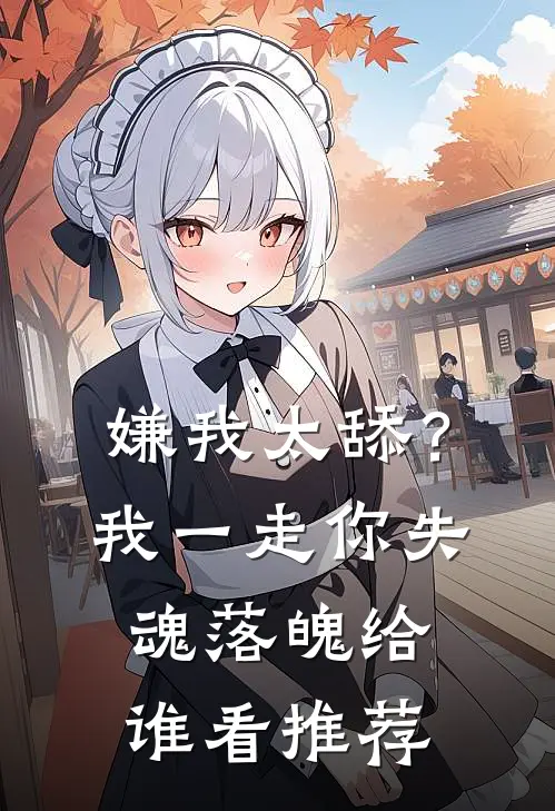 嫌我太舔？我一走你失魂落魄给谁看推荐