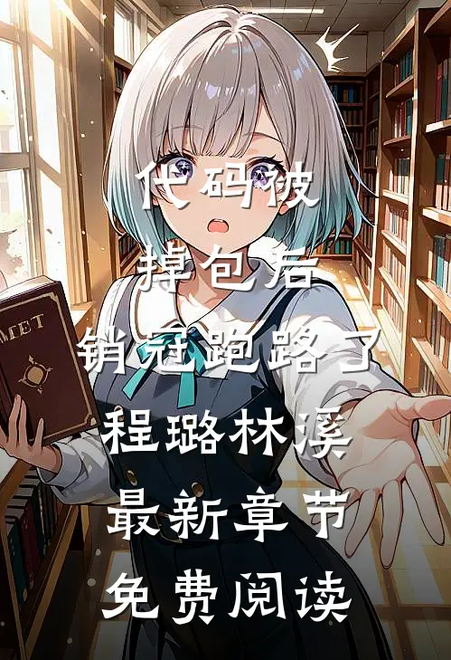 代码被掉包后，销冠跑路了程璐林溪最新章节免费阅读