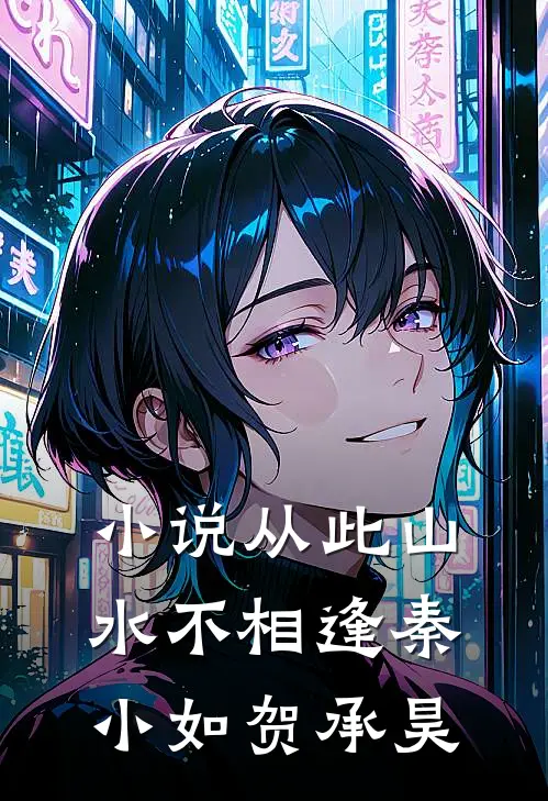 小说从此山水不相逢(秦小如贺承昊)