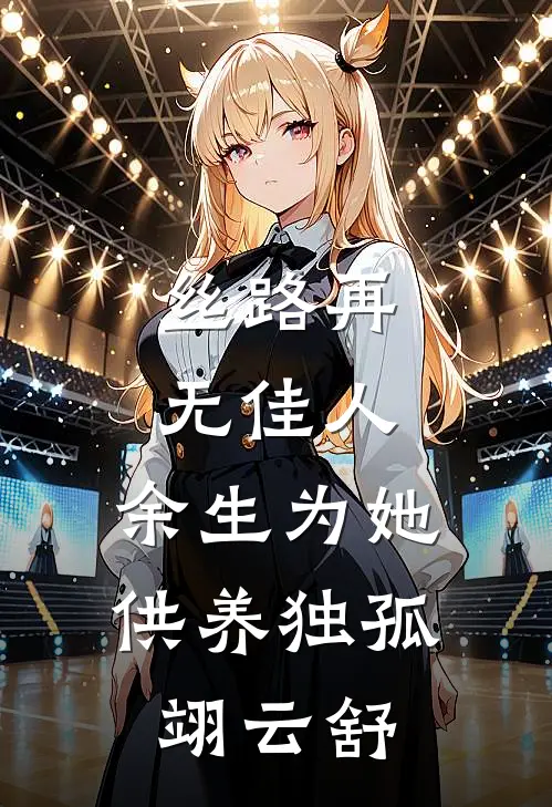 丝路再无佳人，余生为她供养独孤翊云舒