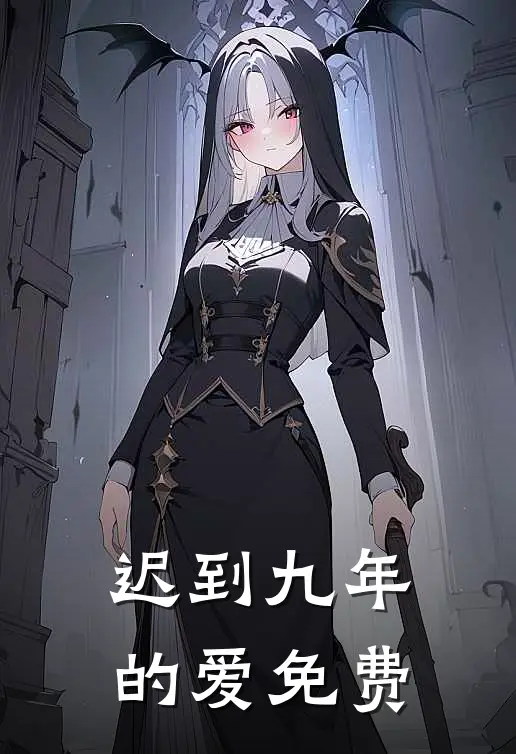 迟到九年的爱免费