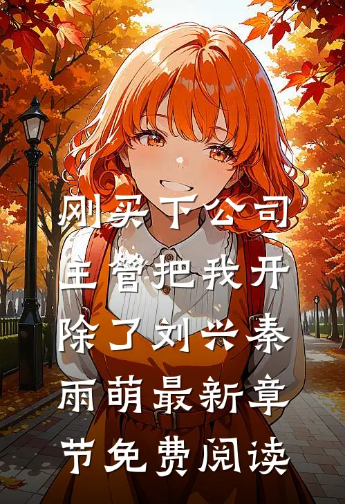 刚买下公司，主管把我开除了刘兴秦雨萌最新章节免费阅读