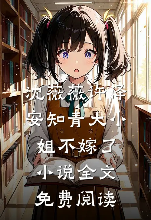 沈薇薇许泽安知青大小姐不嫁了小说全文免费阅读