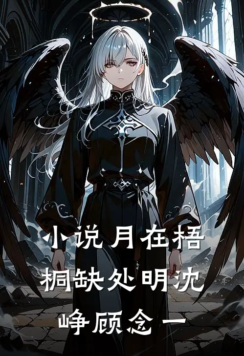 小说月在梧桐缺处明(沈峥顾念一)