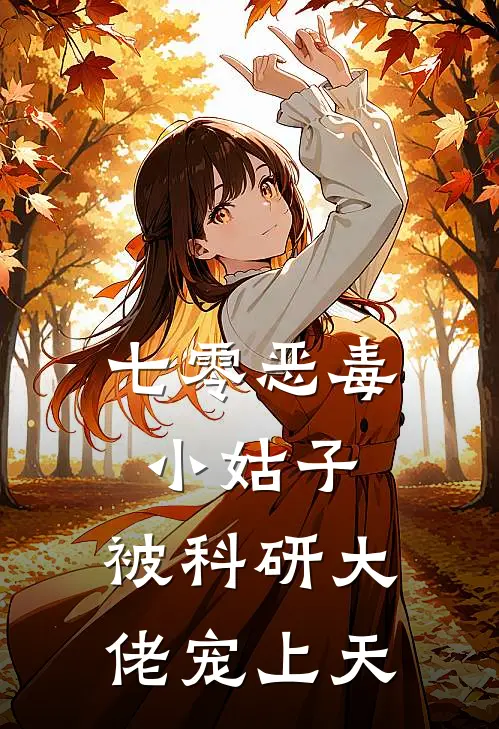 七零恶毒小姑子，被科研大佬宠上天