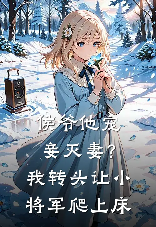 侯爷他宠妾灭妻？我转头让小将军爬上床