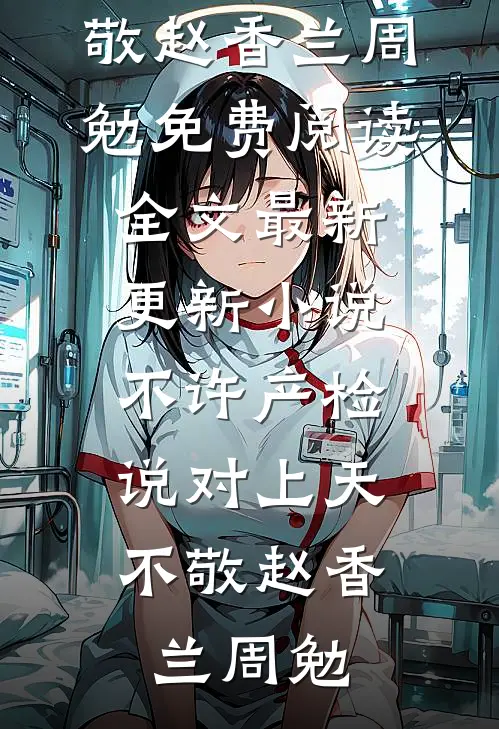 向泥泞风雪借春光陈清黎裴驰程全文