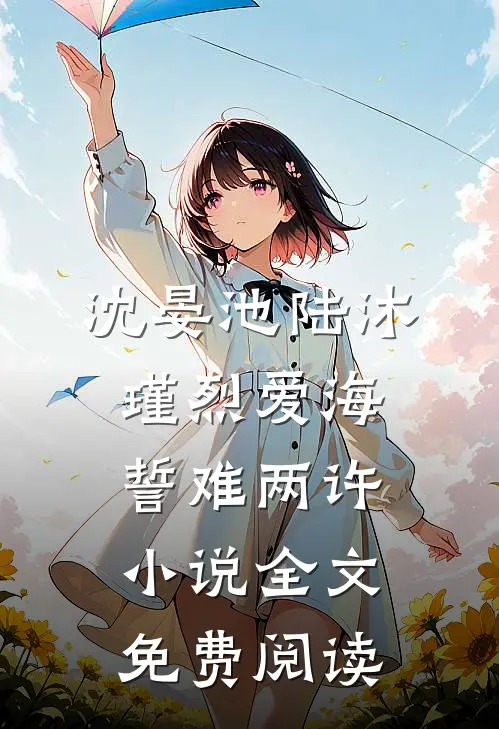 沈晏池陆沐瑾烈爱海誓难两许小说全文免费阅读