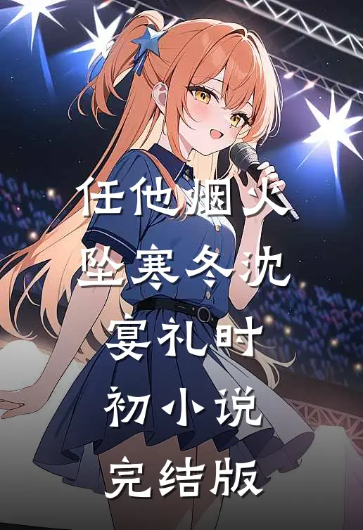 任他烟火坠寒冬沈宴礼时初小说完结版