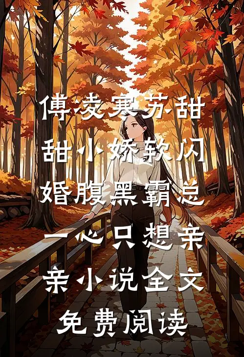 傅凌寒苏甜甜小娇软闪婚腹黑霸总，一心只想亲亲小说全文免费阅读