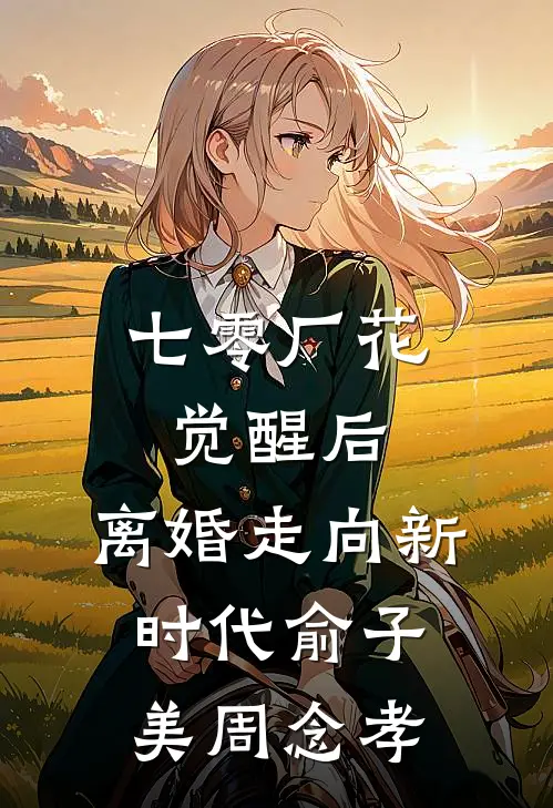 七零厂花觉醒后，离婚走向新时代俞子美周念孝