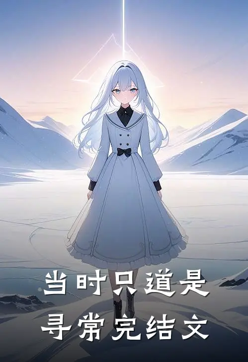 当时只道是寻常完结文