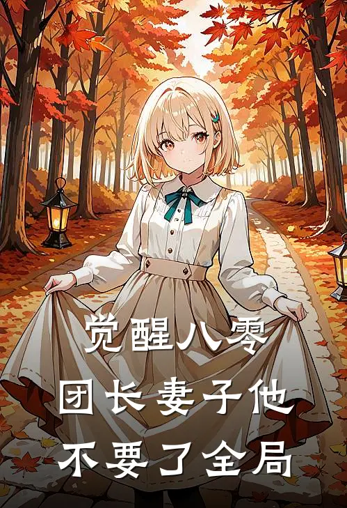 觉醒八零，团长妻子他不要了全局