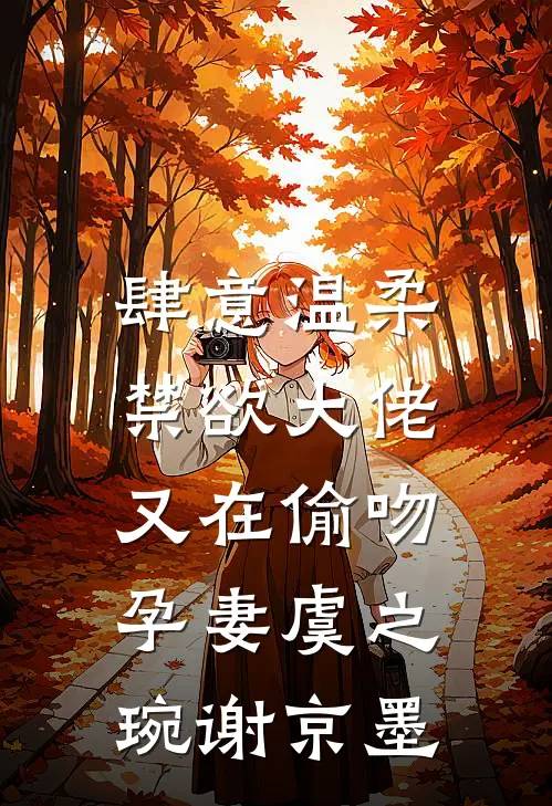 肆意温柔，禁欲大佬又在偷吻孕妻虞之琬谢京墨