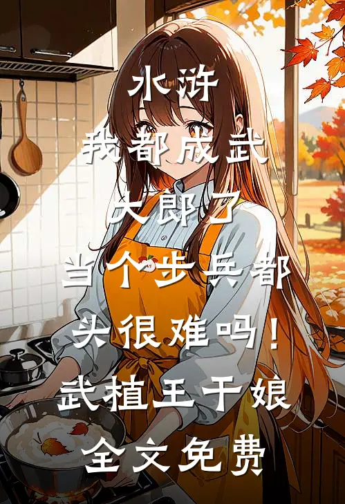 我彻底失踪后，说自己伤残的丈夫悔疯了在线