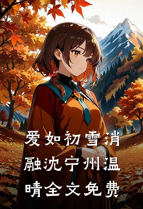 爱如初雪消融沈宁州温晴全文免费