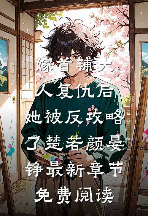 嫁首辅大人复仇后，她被反攻略了楚若颜晏铮最新章节免费阅读