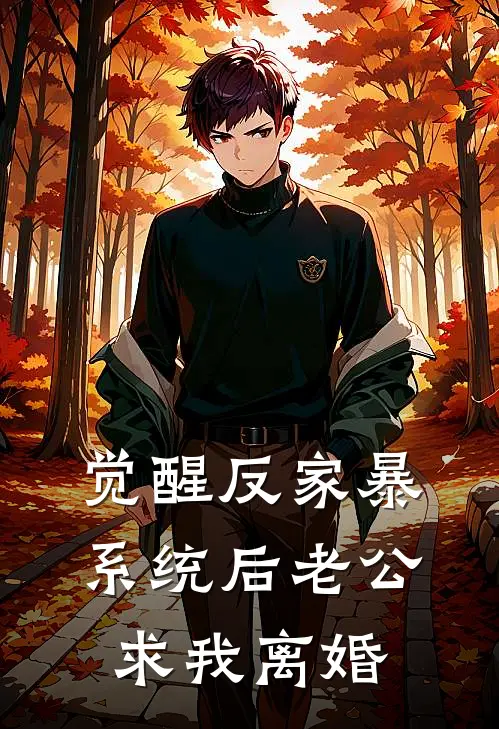 觉醒反家暴系统后老公求我离婚