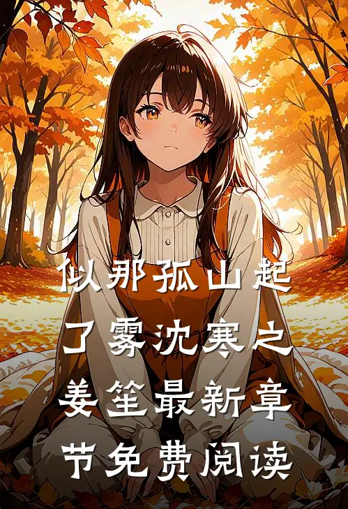 似那孤山起了雾沈寒之姜笙最新章节免费阅读