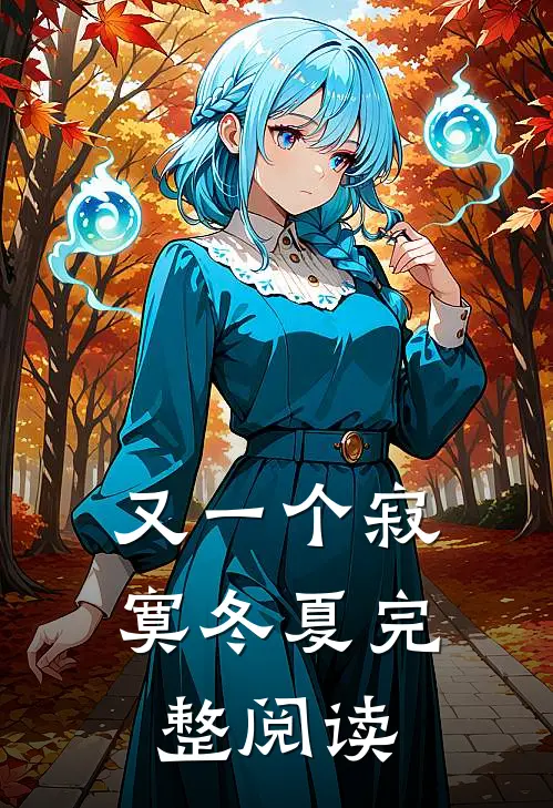 又一个寂寞冬夏完整阅读