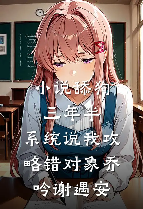 小说舔狗三年半，系统说我攻略错对象(乔吟谢遇安)