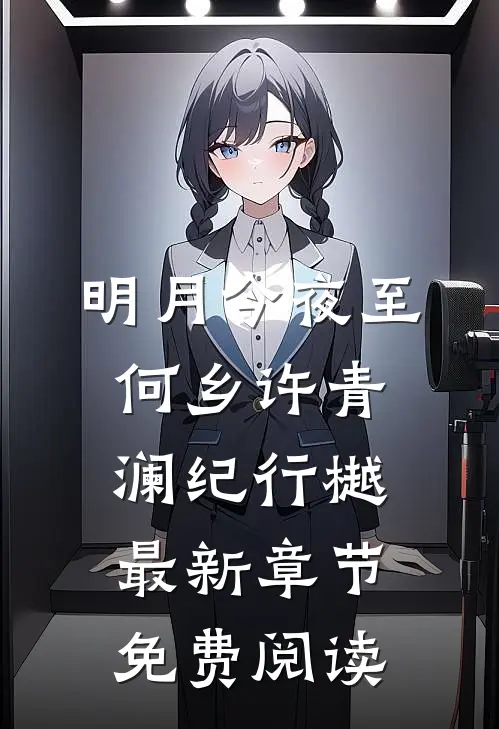 明月今夜至何乡许青澜纪行樾最新章节免费阅读