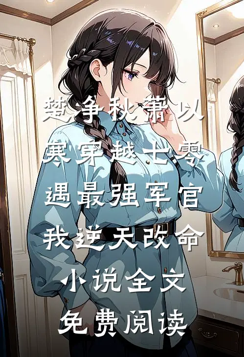 楚净秋萧以寒穿越七零，遇最强军官我逆天改命小说全文免费阅读