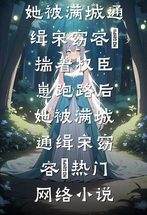 一枕星河皆是梦爽文