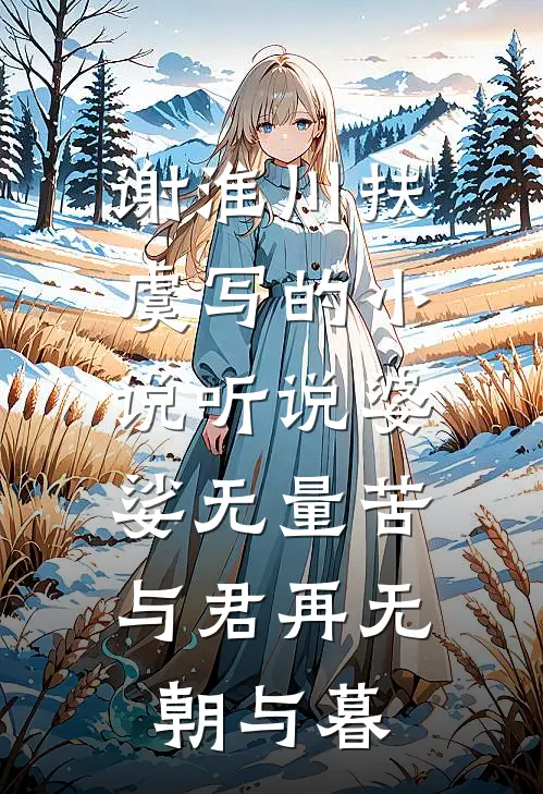 谢淮川扶虞写的小说听说婆娑无量苦，与君再无朝与暮