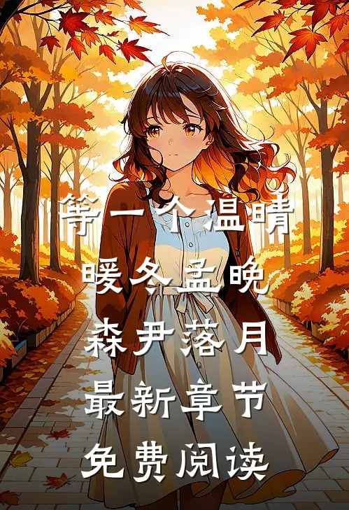 等一个温晴暖冬孟晚森尹落月最新章节免费阅读