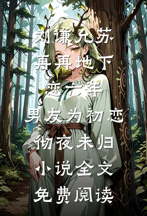 刘谦允苏再再地下恋六年，男友为初恋彻夜未归小说全文免费阅读