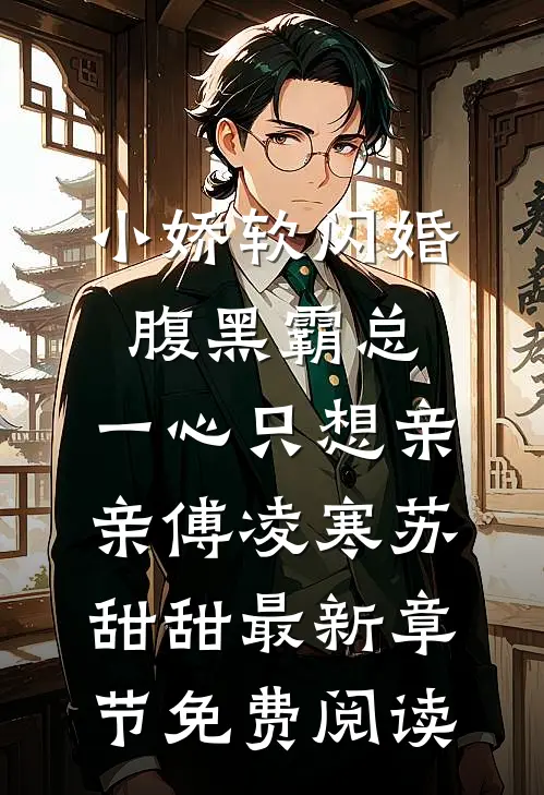 小娇软闪婚腹黑霸总，一心只想亲亲傅凌寒苏甜甜最新章节免费阅读