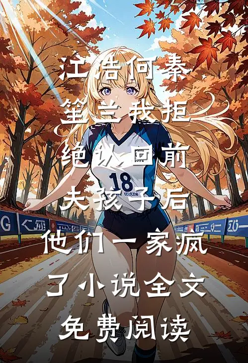 江浩何秦笙兰我拒绝认回前夫孩子后，他们一家疯了小说全文免费阅读