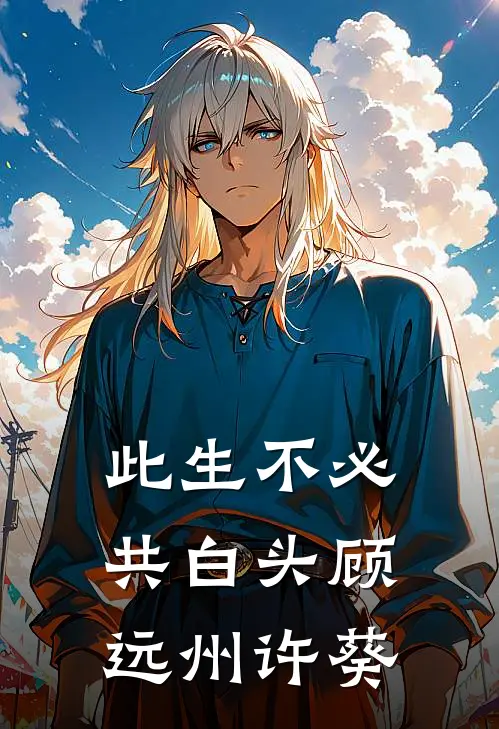 此生不必共白头顾远州许葵