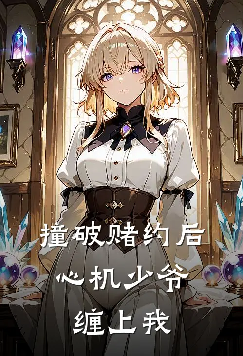 撞破赌约后，心机少爷缠上我