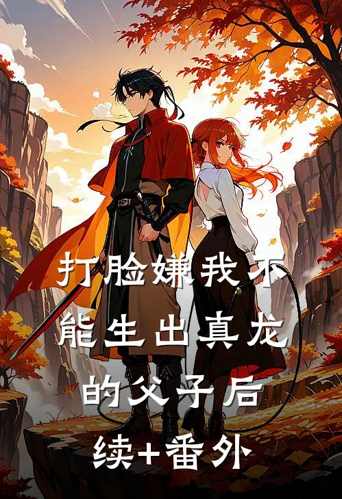 打脸嫌我不能生出真龙的父子后续+番外