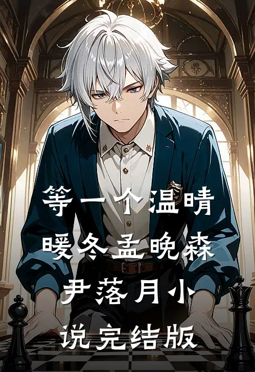 等一个温晴暖冬孟晚森尹落月小说完结版